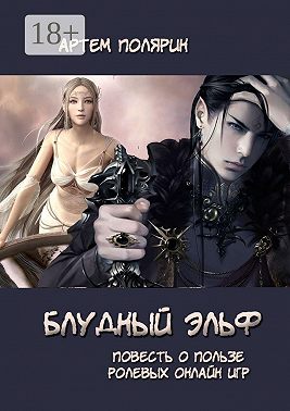 Блудный эльф