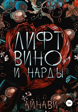 Лифт, вино и нарды