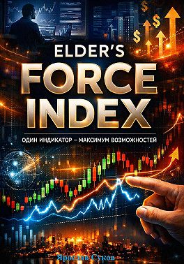 Elder’s Force Index