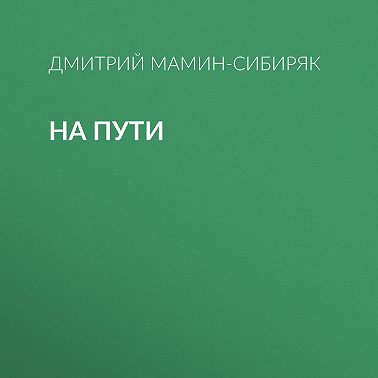 На пути