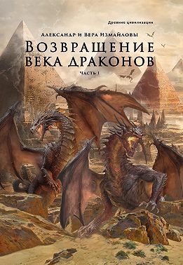 Возвращение века драконов. Часть 1. Старый мир