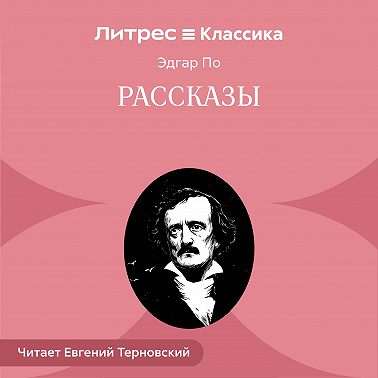 Рассказы