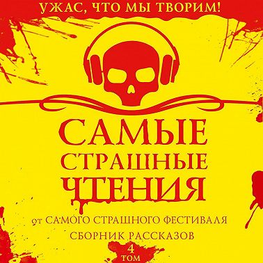 Самые страшные чтения. Четвертый том