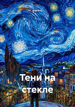 Тени на стекле