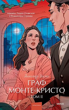 Граф Монте-Кристо. Том 2