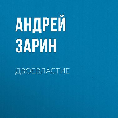 Двоевластие