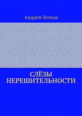 Слёзы нерешительности