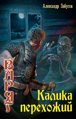 Калика перехожий