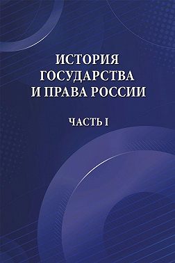 История государства и права России. Часть I