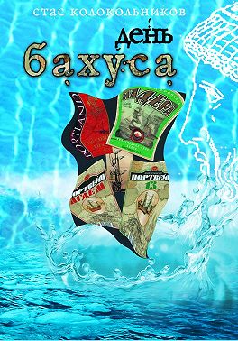День Бахуса