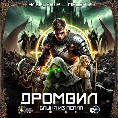 Дромвил III. Башня из пепла