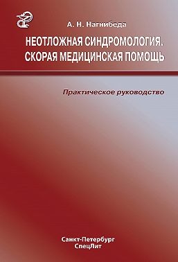 Неотложная синдромология. Скорая медицинская помощь. Практическое руководство