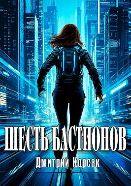 Шесть бастионов