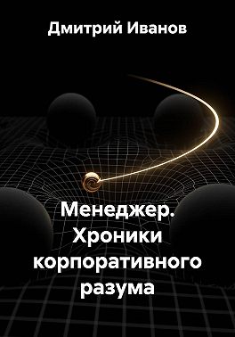 Менеджер. Хроники корпоративного разума
