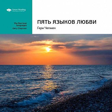 Ключевые идеи книги: Пять языков любви. Гери Чепмен