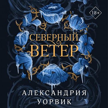 Северный ветер
