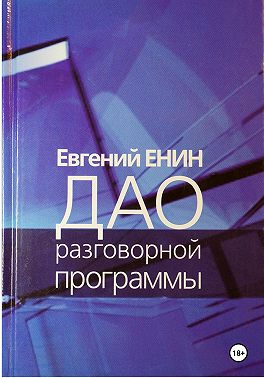 Дао разговорной программы