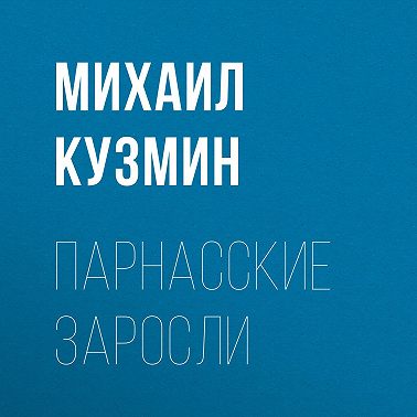 Парнасские заросли