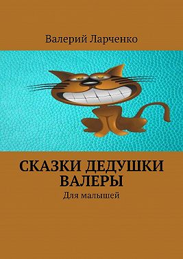 Сказки дедушки Валеры. Для малышей