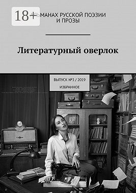 Литературный оверлок. Выпуск №3/2019 (избранное)