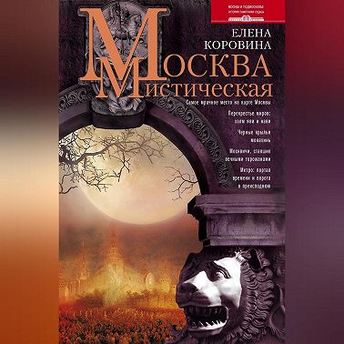 Москва мистическая