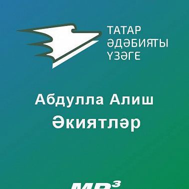 Әкиятләр