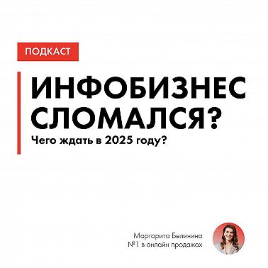 Инфобизнес сломался?