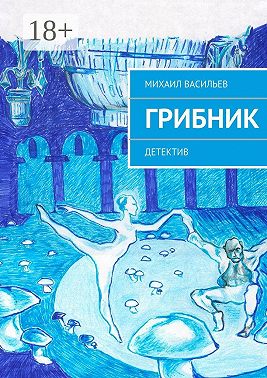 Грибник. Детектив