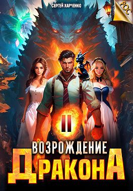 Возрождение Дракона 2