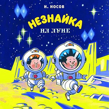 Незнайка на Луне