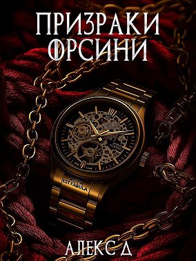 Призраки Орсини