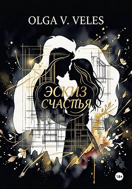 Эскиз счастья