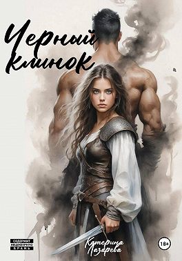 Черный Клинок