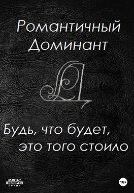 Будь, что будет, это того стоило