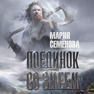 Поединок со Змеем