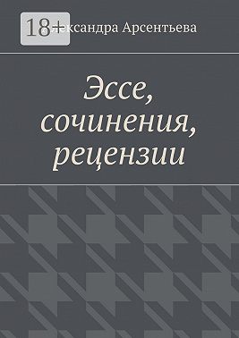 Эссе, сочинения, рецензии