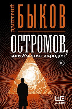 Остромов, или Ученик чародея