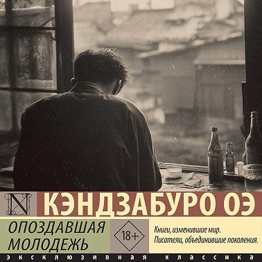 Опоздавшая молодежь