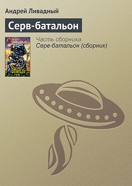 Серв-батальон