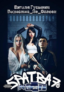 Братва 7. NEXT