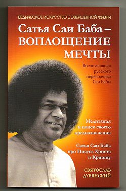 Сатья Саи Баба – Воплощение Мечты