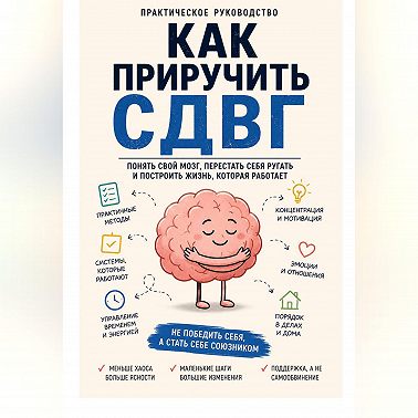 Как приручить СДВГ