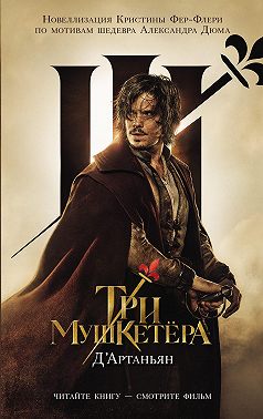 Три мушкетера. Д'Артаньян