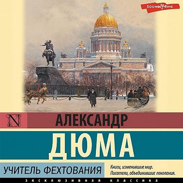 Учитель фехтования