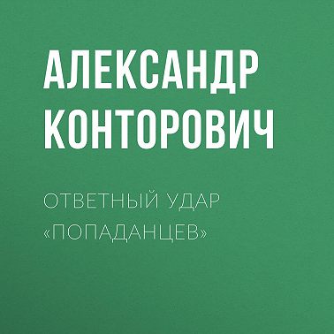 Ответный удар «попаданцев»