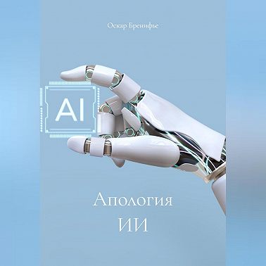 Апология ИИ