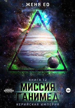 Миссия «Ганимед»