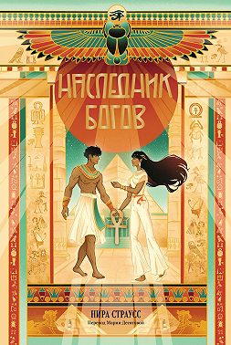 Наследник богов