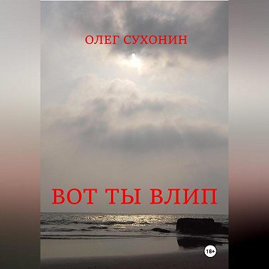 Вот ты влип