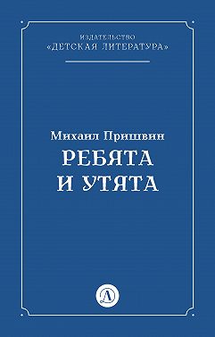 Ребята и утята